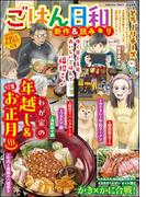 ごはん日和 Vol.50 わが家の年越し＆お正月