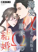 溺愛αと野良Ωの結婚合冊版4(BL宣言)
