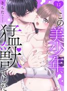 この美少年、猛獣でした 12(恋愛宣言 )