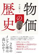 物価の歴史