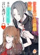 憧れの天才公爵様と結婚の予定でしたが、本日婚約解消を言い逃げします【第一話】(エンジェライトコミックス)