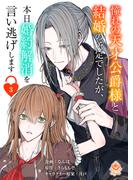 憧れの天才公爵様と結婚の予定でしたが、本日婚約解消を言い逃げします【第三話】(エンジェライトコミックス)