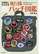 自衛隊＆在日米軍 飛行隊パッチ図鑑
