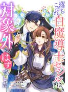 落ちこぼれ白魔導士セシルは対象外のはずでした　【連載版】（19）(ＺＥＲＯ-ＳＵＭコミックス)