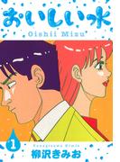 おいしい水　新装版　1(SMART COMICS)