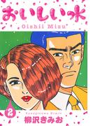 おいしい水　新装版　2(SMART COMICS)