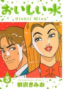 おいしい水　新装版　3(SMART COMICS)