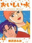 おいしい水　新装版　4(SMART COMICS)