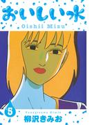 おいしい水　新装版　5(SMART COMICS)