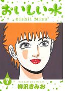 おいしい水　新装版　7(SMART COMICS)