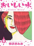 おいしい水　新装版　6(SMART COMICS)