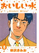 おいしい水　新装版　8(SMART COMICS)