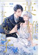 英雄になれなかった子【４】(ブルームーンノベルズ)