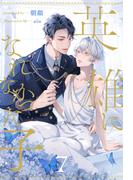 英雄になれなかった子【７】(ブルームーンノベルズ)