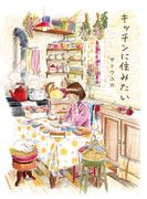 キッチンに住みたい(はちみつコミックエッセイ)