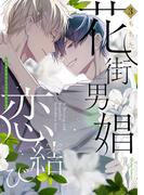 花街男娼恋結び 3(クリエコミックス)