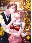 ダメ、恋だと錯覚しちゃう～年上バーテンダーの極甘テク～ 1(シーモアコミックス)