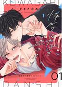 怖がり男子を暴きたい【描き下ろしおまけ付き特装版】 1(シーモアコミックス)