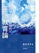 グローバル化時代の英語教育論