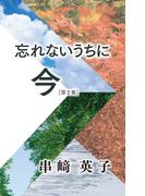 忘れないうちに今【第2集】