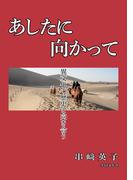 あしたに向かって