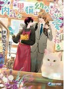 内気な黒猫は幼なじみに愛される(ラルーナ文庫)