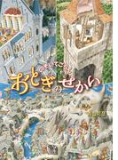 のぞいてごらんおとぎのせかい