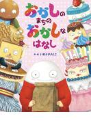 おかしのまちのおかしなはなし