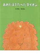 あめだまをたべたライオン