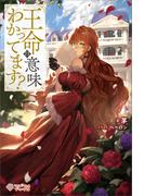 王命の意味わかってます？(ツギクルブックス)