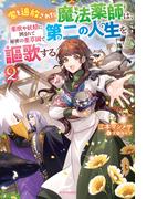 家を追放された魔法薬師は、薬獣や妖精に囲まれて秘密の薬草園で第二の人生を謳歌する ２(カドカワBOOKS)