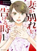 妻が別れを告げる時１(LScomic)