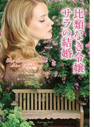 比類なき令嬢サラの結婚(ラズベリーブックス)