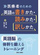 医療者のための英語の書きかた・読みかた・訳しかた