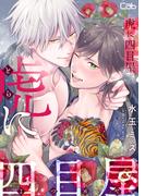 虎に四目屋8(マーブルコミックス)