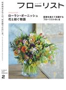 フローリスト2025年2月号