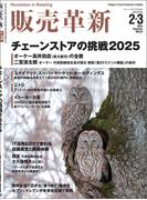 販売革新2025年2・3月号