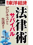 法律術サバイバル―週刊東洋経済ｅビジネス新書Ｎo.469(週刊東洋経済ｅビジネス新書)