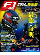 F1速報 2024 総集編