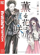 【11-15セット】薫る花は凛と咲く