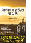 知的障害者施設　潜入記(光文社新書)