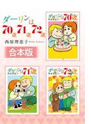 【合本版】ダーリンは70歳・71歳・72歳(ビッグコミックス)