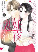 懐妊初夜～一途な社長は求愛の手を緩めない～ 1(フラワーコミックススペシャル)