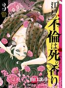 江戸の不倫は死の香り （3）(SPコミックス)