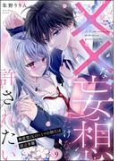 ××な妄想だけなら許されたい 無愛想JKのヒミツの初恋は前途多難（分冊版） 【第9話】(PRIMO)