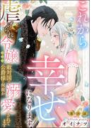 これから幸せになります！ 虐げられ令嬢ですが敵対国の公爵様に何故か溺愛されてます（分冊版） 【第18話】(PRIMO)