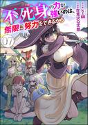 不死身の力が強いのは、無限に努力をできるから（分冊版） 【第7話】(COMIC異世界ハーレム)
