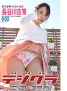 デジグラ・デラックス　長谷川古宵　002(ラビリンス)