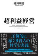 超利益経営　圧倒的に稼ぐ９賢人の哲学と実践(日本経済新聞出版)