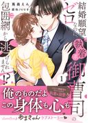 結婚願望ゼロなのに、執着系御曹司の包囲網から逃げられません!? １(ルネッタコミックス)